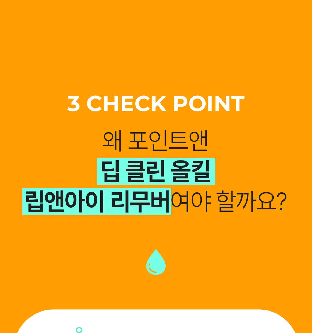 [올영단독400ml] 포인트앤 딥 클린 올킬 립앤아이 리무버 200ml 1+1 기획 상세페이지 16